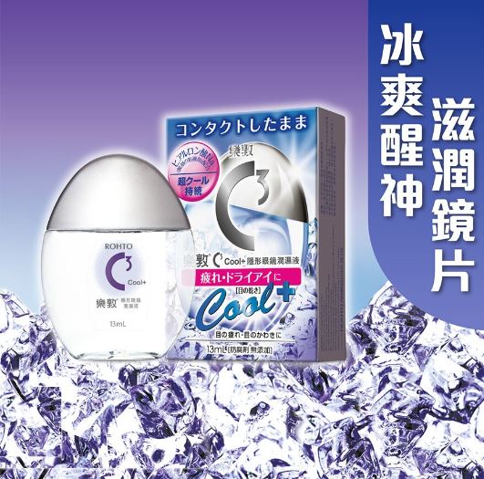 C3 Cool+ 隱形眼鏡潤濕液 13ml