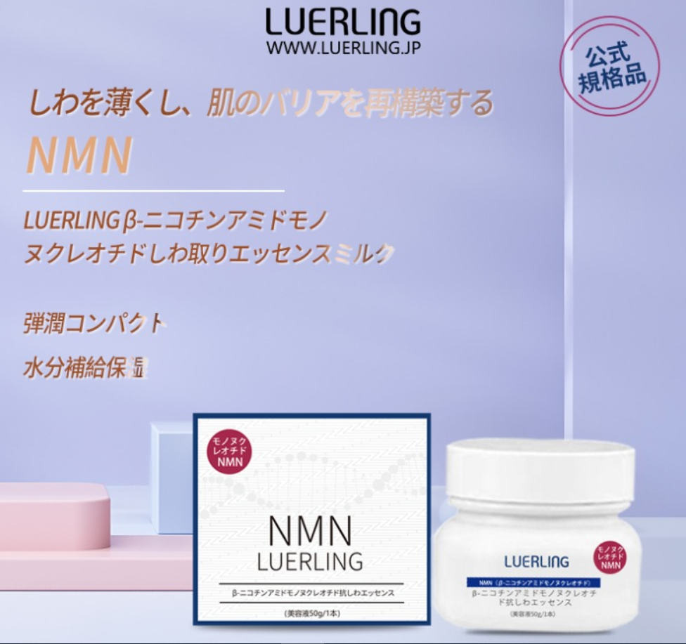 日本LUERLING NMN β-煙酰胺單核苷酸抗皺精華面霜 (50g) 水潤質地