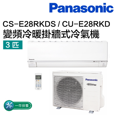 PANASONIC 樂聲 CS-E28RKDS / CU-E28RKD 變頻"冷暖"掛牆式冷氣機 (3 匹 (無線搖控))