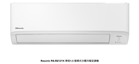 RASONIC 樂信 RS-RZ12YK - 變頻冷暖分體式冷氣機 (1.5匹)