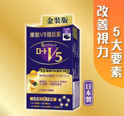 樂敦 V5強目素 升級版 30粒